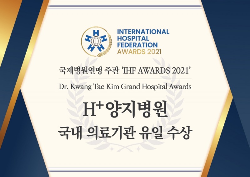 에이치플러스 양지병원 ‘IHF Awards 2021’ 에서 ‘Dr. Kwang-Tae-Kim Grand-Hospital-Award’ 수상