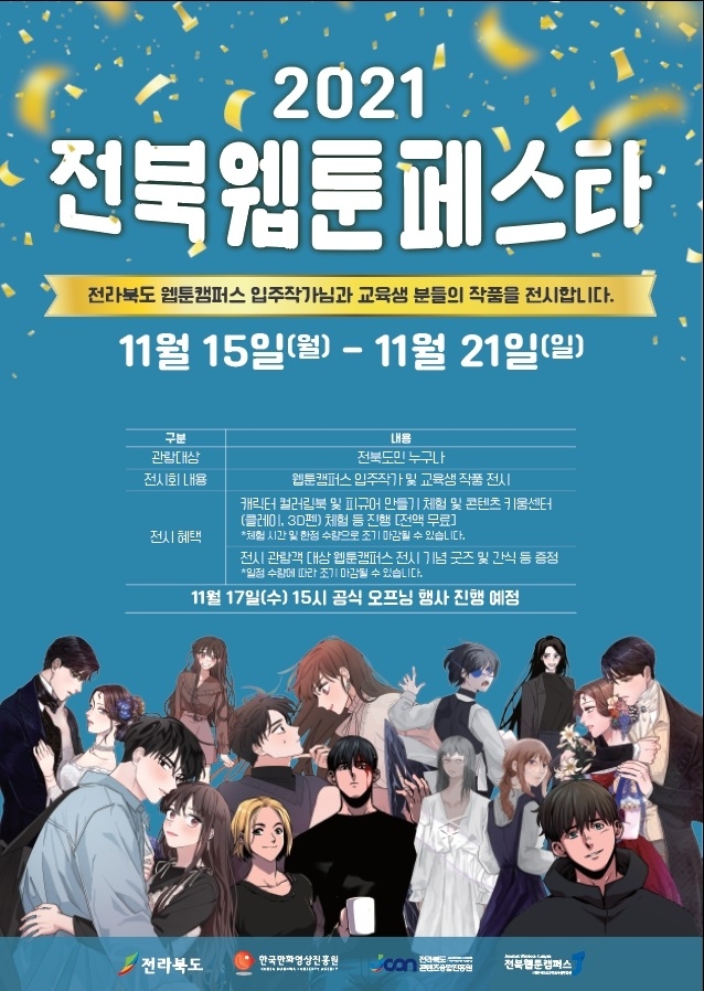 전라북도콘텐츠융합진흥원, 웹툰캠퍼스사업 '전북웹툰페스타' 성과전시회 개최