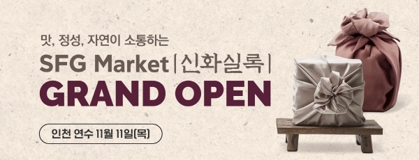 SFG 신화푸드그룹, 프리미엄 식품관 ‘SFG 마켓’ 개관