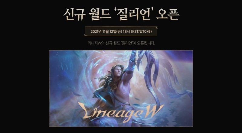 엔씨소프트, '리니지W' 12번째 신규 월드 '질리언' 오픈