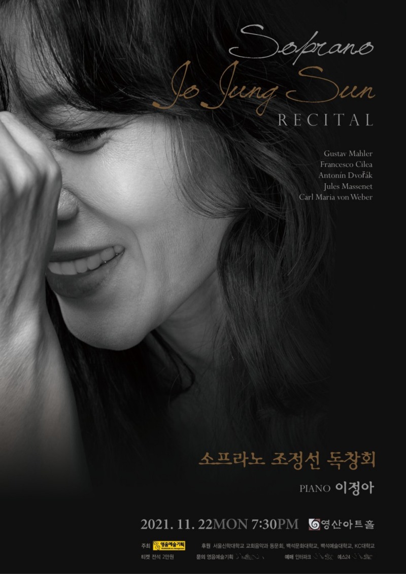 소프라노 조정선 독창회 포스터 전면