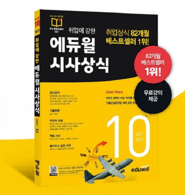 에듀윌, '시사상식' 수험서 알라딘 11월 2주 베스트셀러 1위 수성