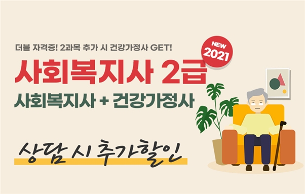 YBM넷 원격평생교육원, 사회복지사2급 마지막 2학기 개강반 오픈