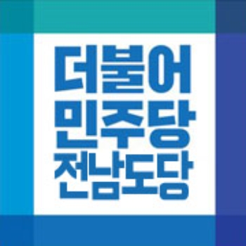 더불어민주당 전남도당 로고