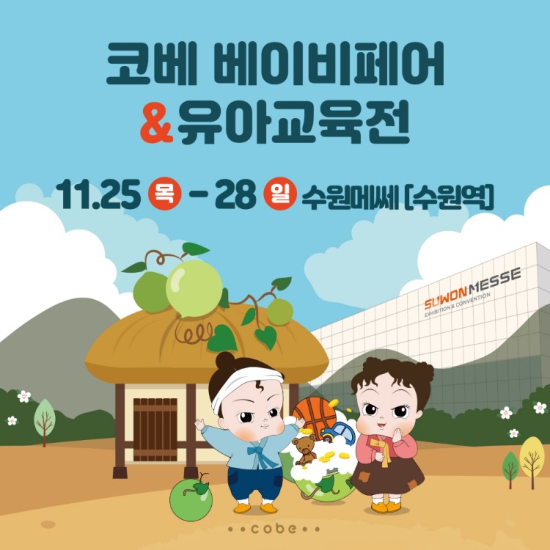 ‘코베 베이비페어&유아교육전’ 수원메쎄서 11월 25일 개최