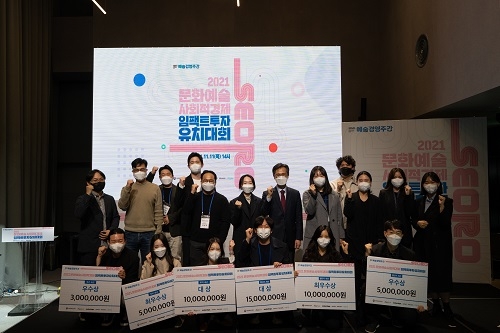 '2021 문화예술 사회적경제 임팩트투자 유치대회' 종료...8개사 선정