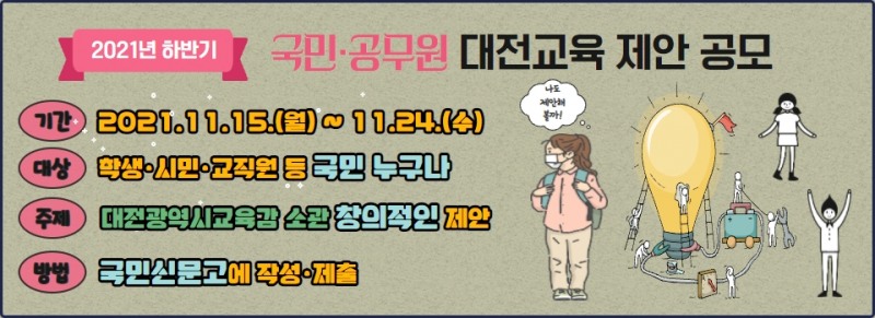 대전교육청, 2021년 하반기 국민・공무원 대전교육 제안 공모 실시