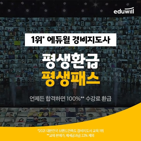 에듀윌, 22년도 경비지도사 시험 대비 '평생환급 평생패스' 강좌 운영