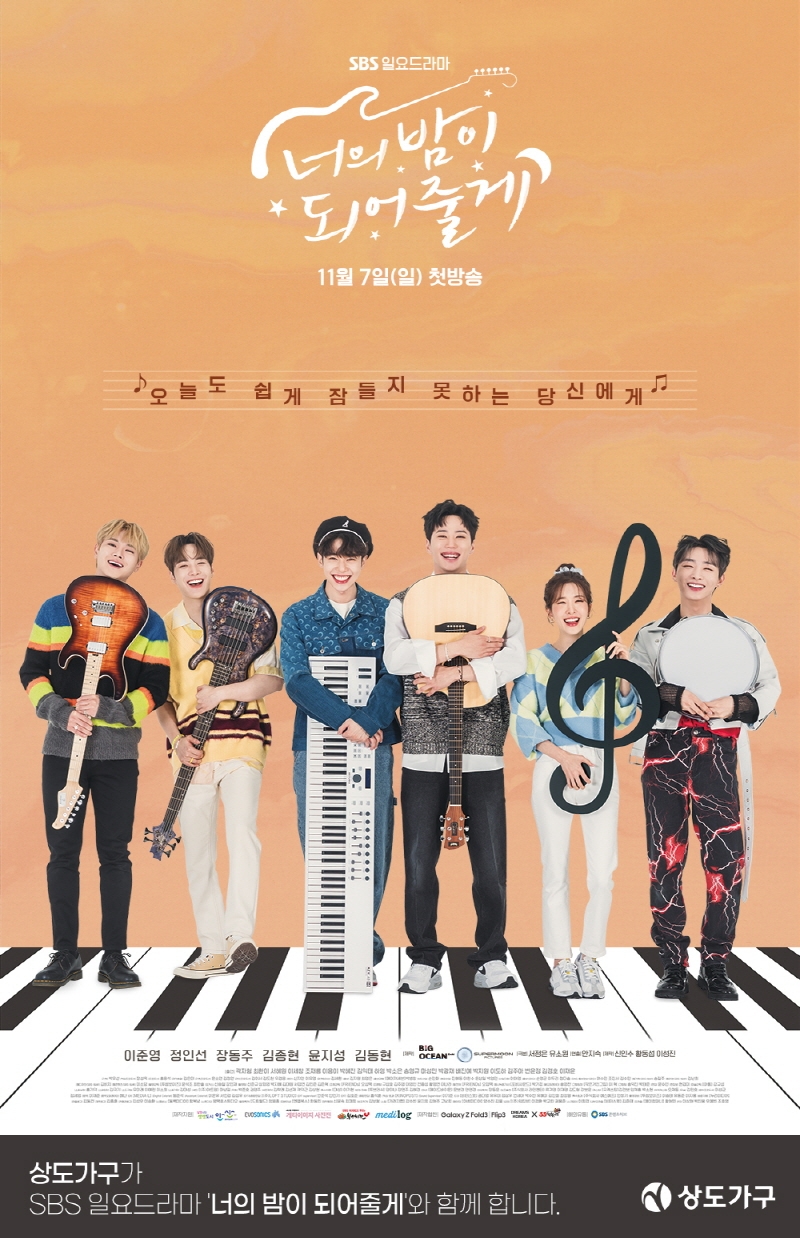 상도가구, SBS 일요드라마 ‘너의 밤이 되어줄게’ 협찬