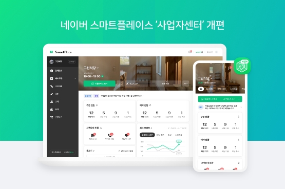 네이버, ‘스마트플레이스 사업자센터’ 전면 개편