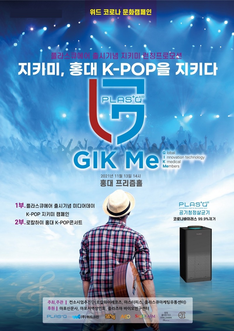 플라스큐, ‘플라스큐에어’ 출시 기념 위드 코로나 문화캠페인 실시