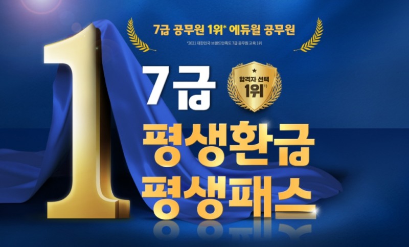 에듀윌, 22년도 7급공무원 '평생환급 평생패스' 강좌