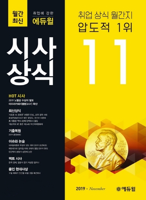 에듀윌, 취업준비생 돕는 '시사상식' 교재 베스트셀러 1위 차지