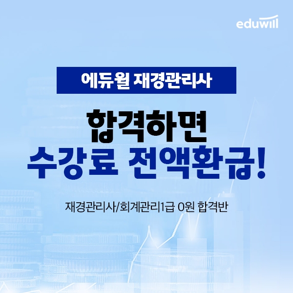 에듀윌, 재경관리사 시험 대비 '맞춤합격반' 강좌 수강생 모집