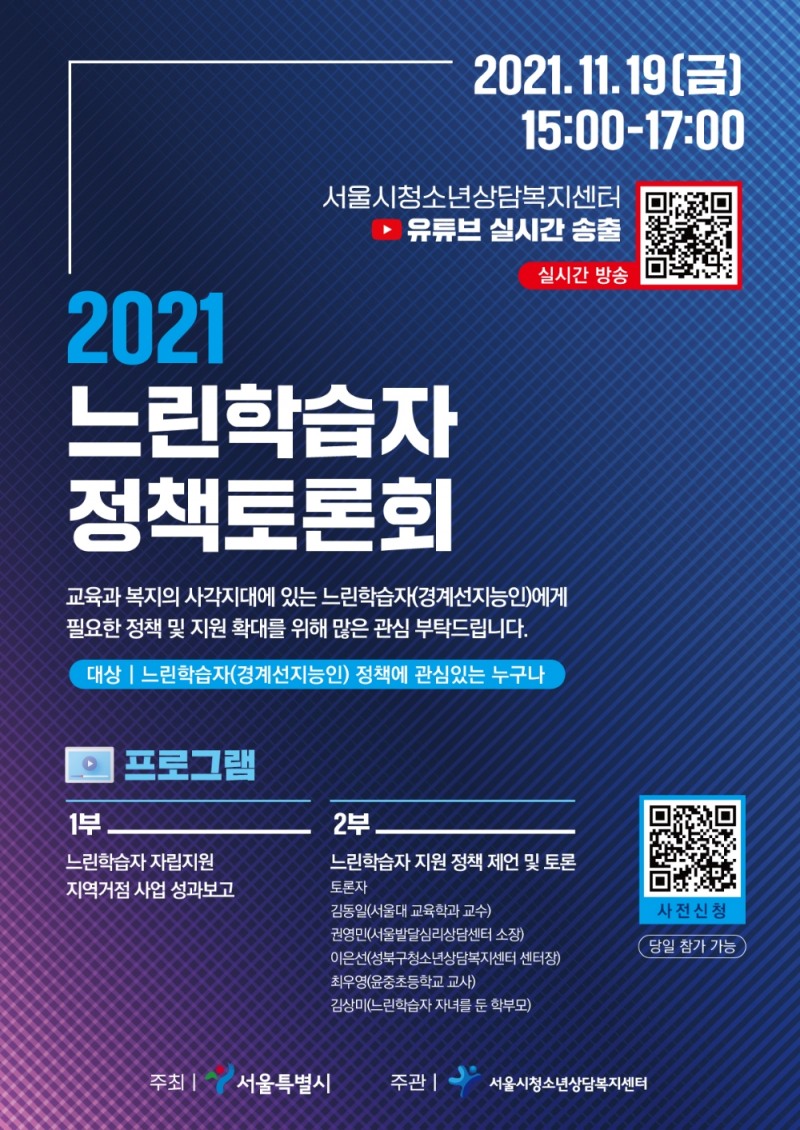 느림학습자(경계선지능) 청소년 위한 정책 토론회 진행