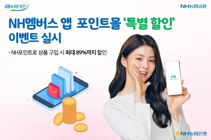 NH농협은행, NH멤버스 앱 포인트몰 ‘특별 할인’ 이벤트 실시