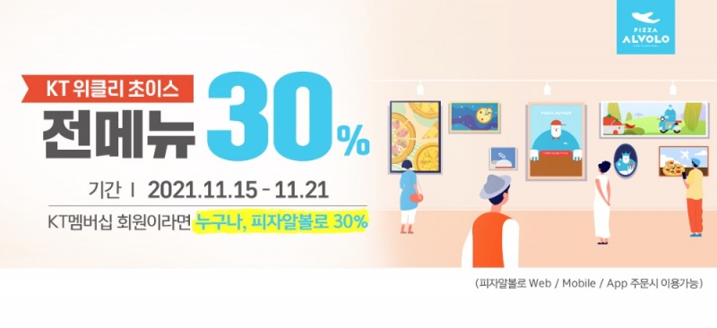 피자알볼로, KT 멤버십 회원 대상 할인 이벤트