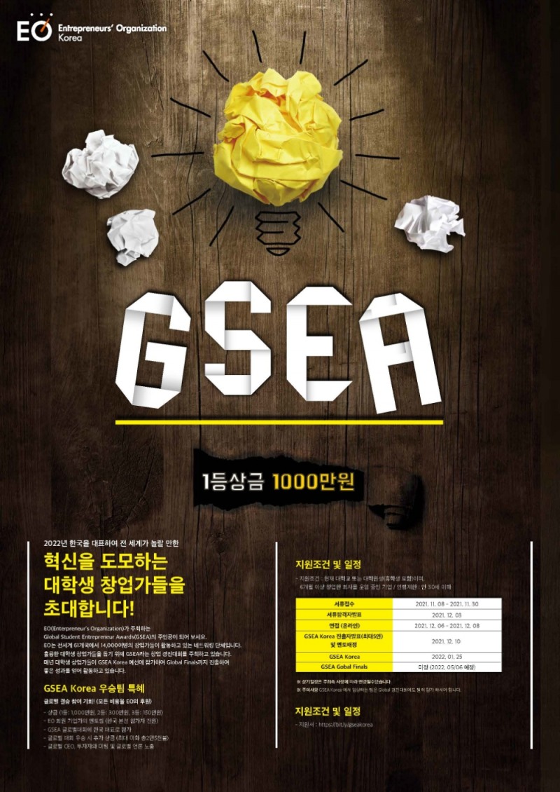 세계 대학생 창업경진대회 ‘GSEA’ 참가자 모집