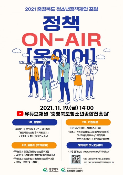 충북 청소년정책제안 포럼 ‘정책ON-AIR’ 개최