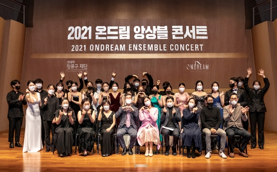 온드림 앙상블 콘서트 공연을 성황리에 마친 단원들과 지도교수진이 현대차 정몽구 재단 권오규 이사장, 강수진 이사와 함께 기념촬영을 하고 있다./사진 제공 = 현대차정몽구재단