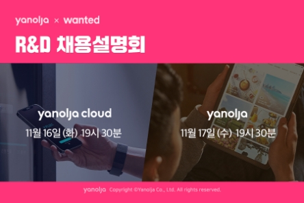 야놀자, 온라인 채용설명회 진행