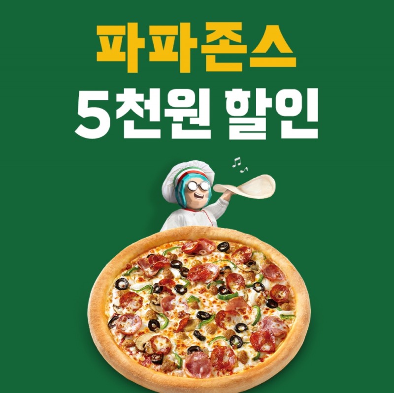파파존스 피자, 배달의민족 주문 시 전 메뉴 5천 원 할인