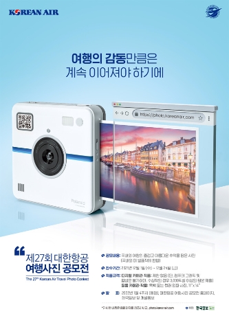 대한항공, '여행사진 공모전' 작품 접수 시작