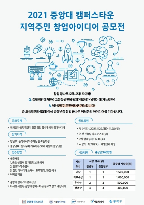 중앙대 캠퍼스타운, 동작구민 대상 창업아이디어 공모전 연다