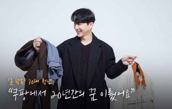 쿠팡, 마켓플레이스 입점 3개월 만에 1억원 매출…청년사장이 밝히는 성공 노하우