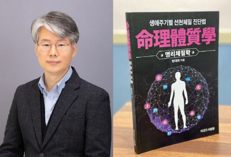 ‘명리의학’ 저자 정대희 교수, 고전의학 현대화한 ‘명리체질학’ 출간