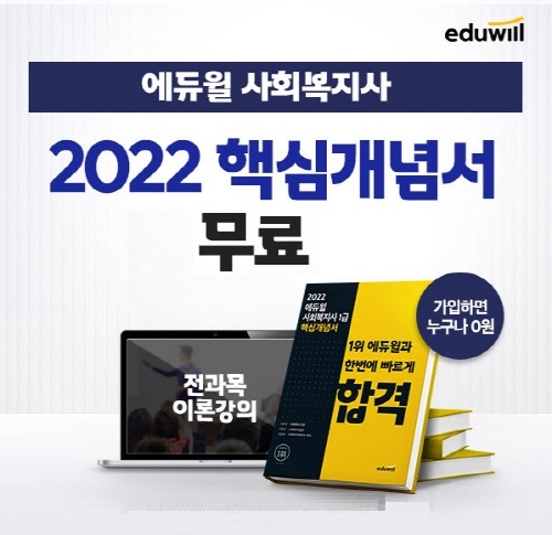 "사회복지사1급 학습 첫걸음"...에듀윌 '핵심개념서·강의' 무료 배포 이벤트