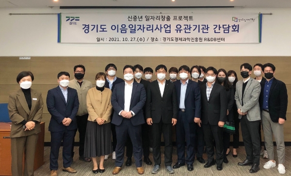 경기도 이음일자리사업 유관기관 1차 간담회 모습. / 사진 = 경기도뉴스포털