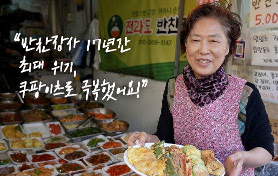 쿠팡이츠, 침체된 전통시장 지원…활기 넣는다