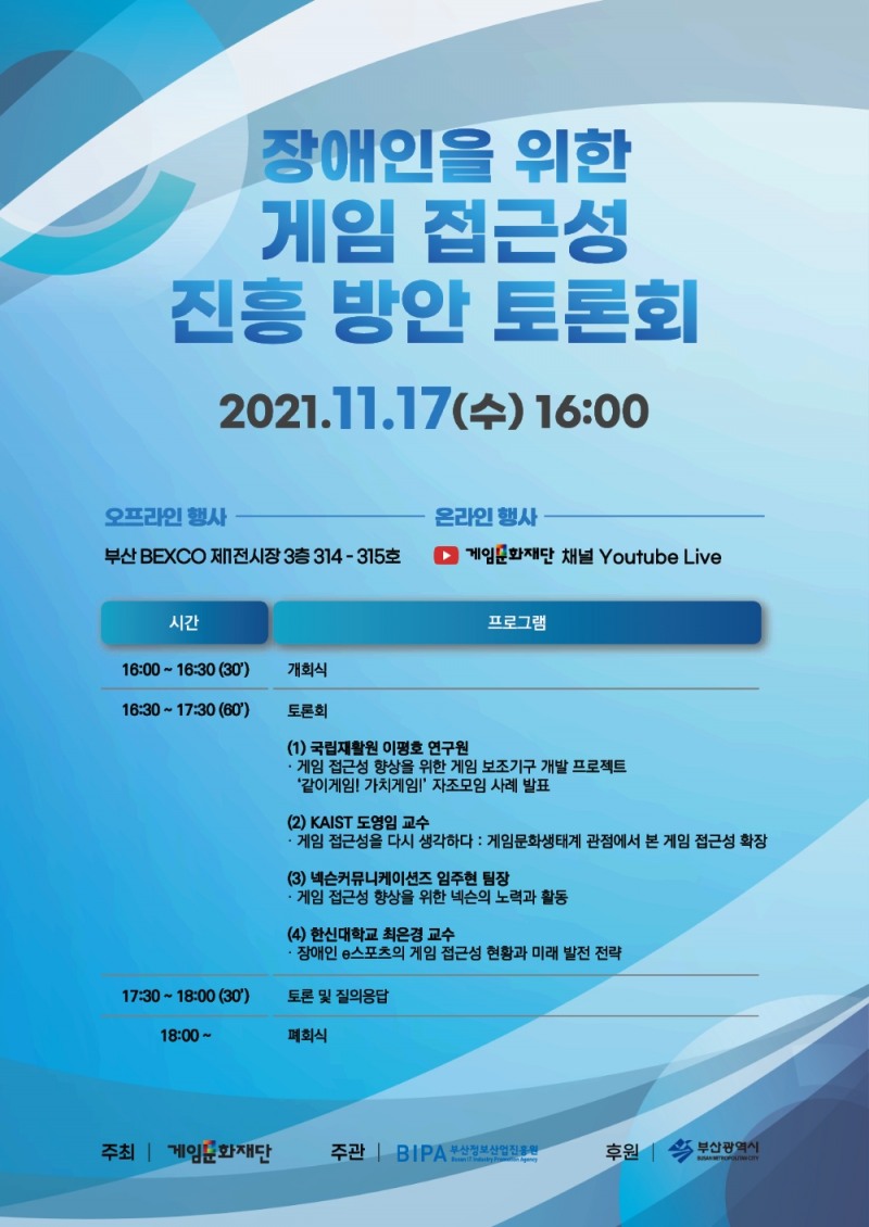 게임문화재단, '장애인을 위한 게임 접근성 진흥 방안 토론회' 개최