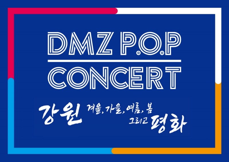 강원도와 함께하는 ‘2021 DMZ P.O.P 콘서트’ 20일 개최