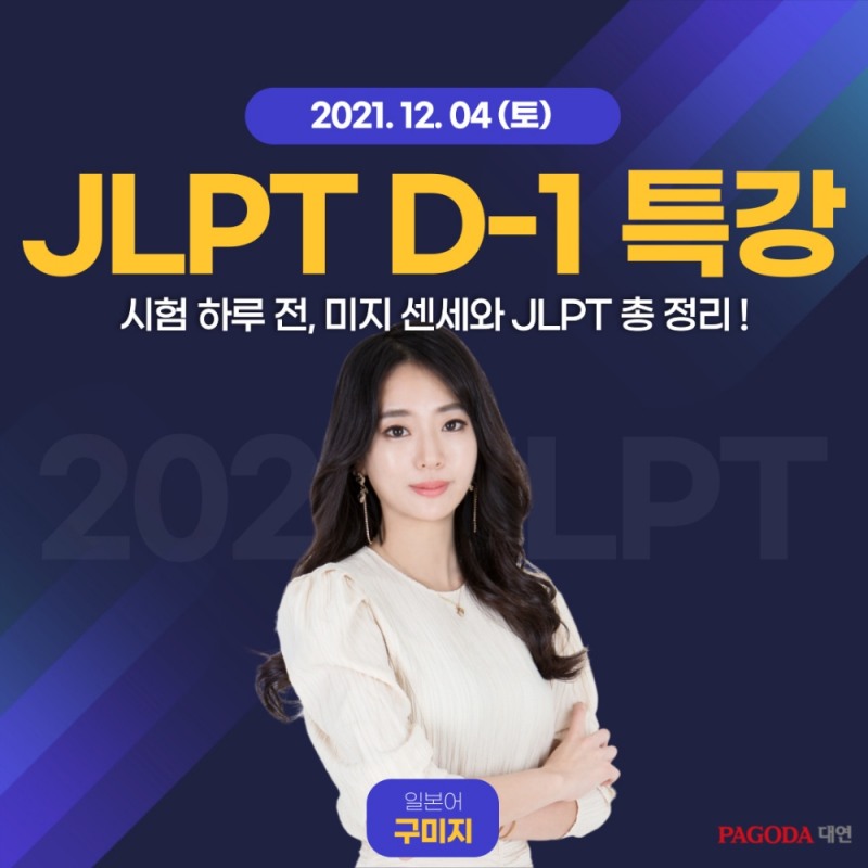대연 파고다 일본어학원, 구미지 강사의 JLPT D-1 족집게 특강 개최