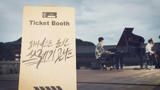 ‘환경을 위한 쓰레기 콘서트’ 영상 캡처. 사진/ = 한국관광공사 제공