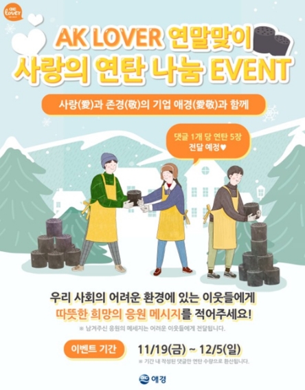 애경산업, AK LOVER ‘사랑의 연탄 나눔 댓글 이벤트’