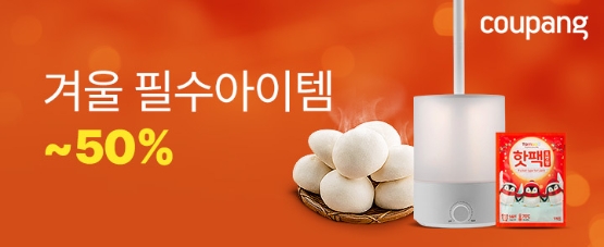 쿠팡, '2021 겨울준비 필수 아이템 세일' 오픈