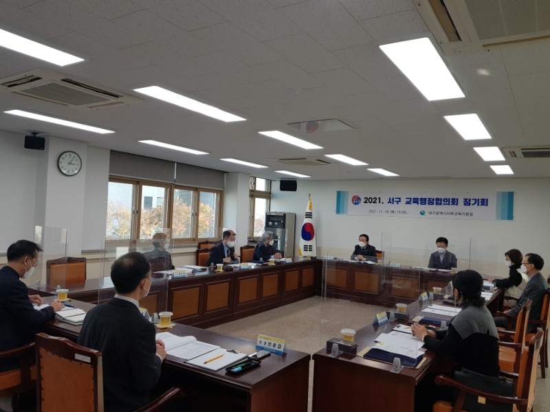 대구서부교육지원청,  '2021년 서구 교육행정협의회' 개최