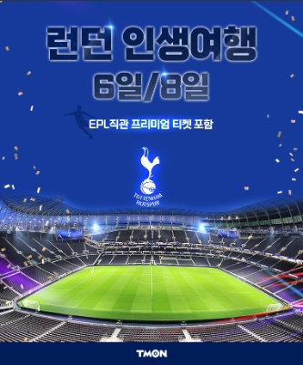 티몬, EPL 직관 테마여행 상품 출시