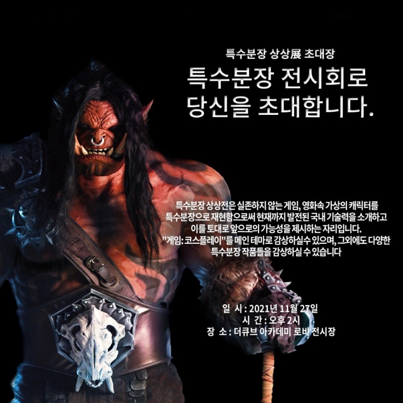 특수분장학원 더큐브아카데미, 특수분장 상상전 개최