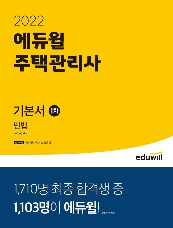 에듀윌, '주택관리사 1차 기본서 민법' 11월 월별 베스트셀러 1위 올라