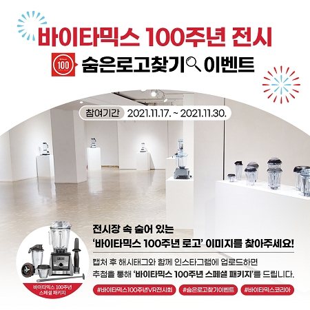 바이타믹스, 창립 100주년 기념 디지털 전시회 개최
