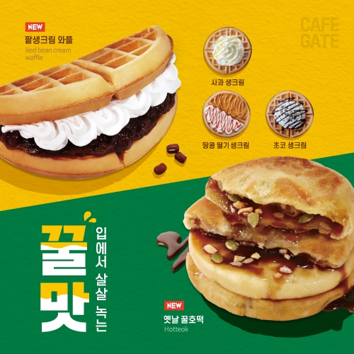 카페게이트, 겨울 디저트 ‘꿀호떡·팥생크림와플’ 선봬