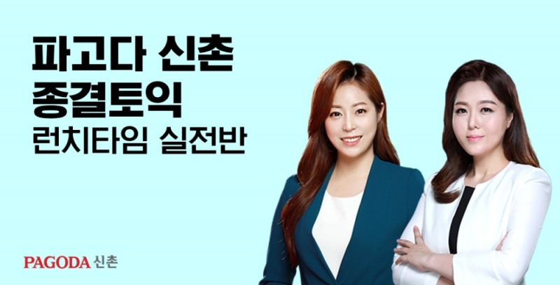 신촌 파고다토익학원, 실전감각 익히는 종결토익 런치타임 개설