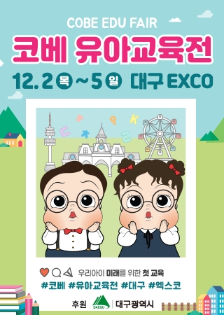 유아교육 박람회 ‘코베 유아교육전’, 12월 2일 대구 엑스포서 첫 개최