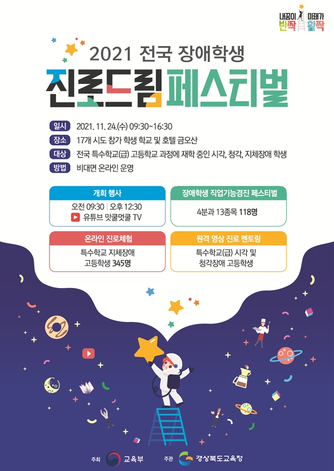 '전국 장애학생 진로드림 페스티벌' 오는 24일 개최