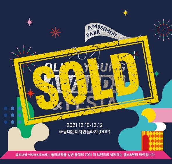 올리브영, 2021 어워즈&페스타 입장권 '전체 매진'