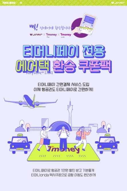 진에어, 티머니페이 프로모션 실시